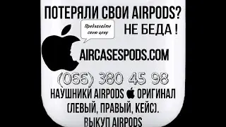 Как найти наушники AirPods , потерял AirPods , поиск наушника в лесу