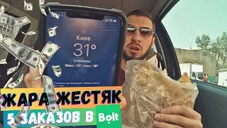 ТАКСИ КИЕВ - СКОЛЬКО ЗАРАБОТАЛ ЗА 5 ПОЕЗДОК - ЖАРА ЖЕСТЬ 