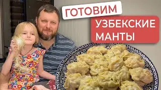 Готовим узбекские манты