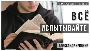Проповедь Всё испытывайте