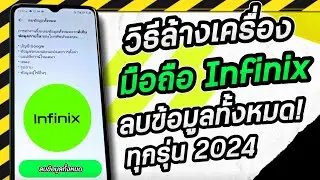 วิธีล้างเครื่องโทรศัพท์ Infinix ทุกรุ่น 2024 ลบข้อมูลทั้งหมด ปลอดภัย ง่ายมาก | Factory Reset Infinix
