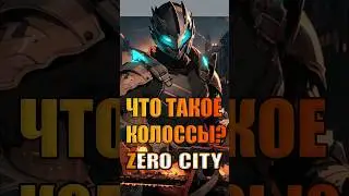 Что такое колоссы? Zero City 