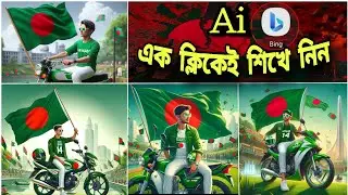 Ai photo create | এক ক্লিকেই শিখে নিন #Ai #editing  #create #Bangladesh