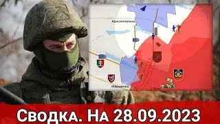 Сводка с фронта 28 сентября 2023 года
