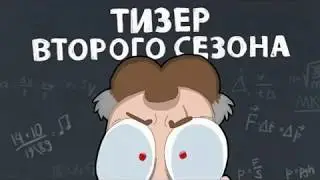 Реакция на тизер финальной серии 2 сезона ,,Знакомьтесь,Боб,,