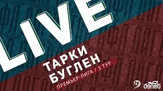 ТАРКИ - БУГЛЕН. 3-й тур Премьер-лиги Денеб ЛФЛ Дагестана 2022-2023 гг.