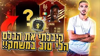 קיבלתי את הבלם הטוב במשחק!!! פתיחת פרסים של אליט 1 פיפא 21!