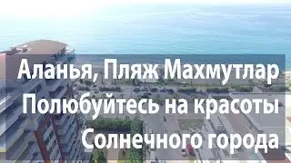 Аланья, Пляж Махмутлар полюбуйтесь на красоты солнечного города