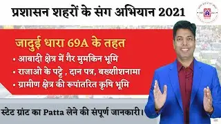 जादुई धारा 69A क्या है? || प्रशासन शहरों के संग अभियान 2021|| पट्टा लेने की सम्पूर्ण जानकारी