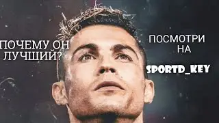 Криштиано Роналду Почему он Лучший?