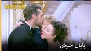 فینال شگفت انگیز | نمیره قسمت 201 | پرندگان زخمی