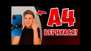 А4 ВЕРНУЛСЯ НА КАНАЛ! ВЛАД А4 ВЕРНУЛСЯ!