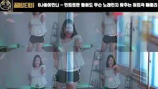 [팝콘티비 연동] BJ쏭이언니 - 인트로만 들어도 무슨 노래인지 맞추는 히트곡 메들리