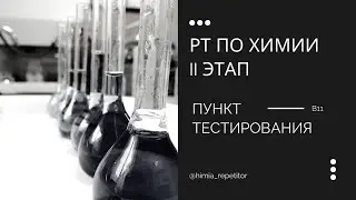 РТ по химии (II этап) – В11 | Пункт тестирования