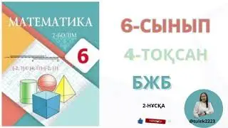 6-сынып математика бжб 4-тоқсан. Математика 6 сынып бжб 4-тоқсан.