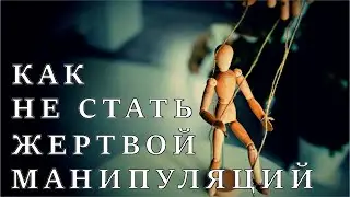 Общение с манипулятором/причины и виды манипуляций