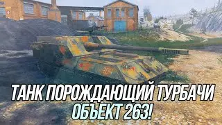 На что способен Объект 263? | Wot blitz