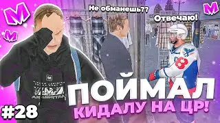 🔥 БУДНИ АДМИНИСТРАТОРА #28. ПОЙМАЛ КИДАЛУ НА ЦР и ОТКИНУЛ в БАН на МАТРЕШКА РП. Matreshka rp.