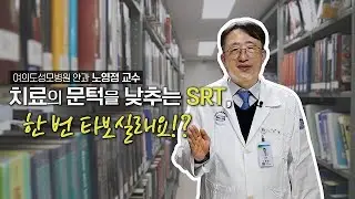 I Dear CMC #14. 치료의 문턱을 낮추는 SRT, 한 번 타보실래요!? ｜ 노영정 교수