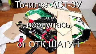 Точилка АСТ-3У вернулась от ОТК Шатун.