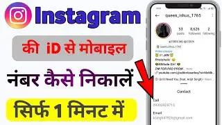 🔥Instagram se Numbar kaise nikale !! 🔥How to get mobile Number From Instagram !!