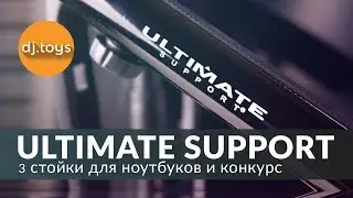 3 СТОЙКИ ДЛЯ НОУТБУКА ОТ ULTIMATE SUPPORT / djtoys