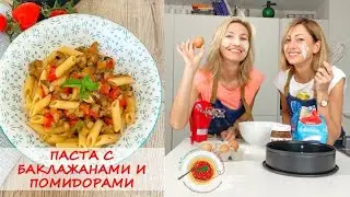 ПАСТА С БАКЛАЖАНАМИ и ПОМИДОРАМИ | простой рецепт