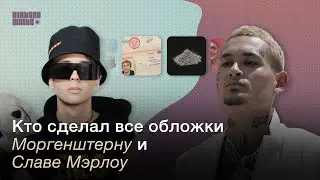 Кто сделал все обложки MORGENSHTERN и SLAVA MARLOW?