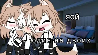 мини-фильм 🏳️‍🌈один на двоих🏳️‍🌈 •~{яой,Gacha Life}~• [3/?]