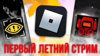 🔴СТРИМ:СТРИМЛЮ РАЗНЫЕ ИГРЫ В ЧЕСТЬ ЛЕТО!🔴