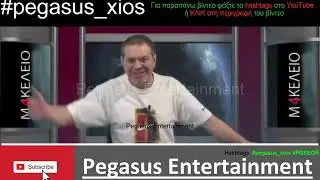 Στέφανος Χίος. Θα σου αρπάξω με τους ΚΥΝΟΔΟΝΤΕΣ το στριγκάκι ΛΑΦΑΖΑΝΗ