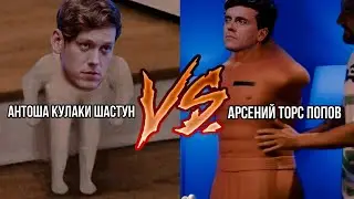 Как Антон испытывал торс Арсения или я не знаю как ещё это назвать.