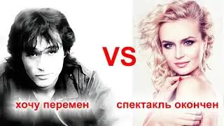 спектакль перемен (Полина Гагарина vs Виктор Цой - спектакль окончен - хочу перемен)