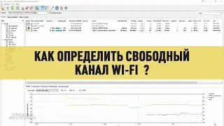 Как  просканировать Wi Fi сеть и определить наиболее свободный канал