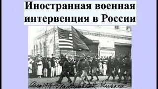 Три причины иностранного вторжения в Россию в 1918 году. Яковлев