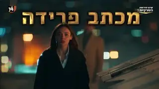מכתב פרידה - דרמה חדשה ומרגשת!