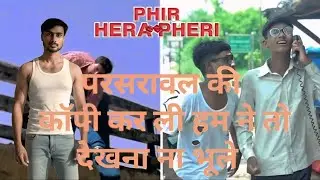  Phir Hera Pheri😄😄 Spoof | Akshay Kumar | Paresh Rawal | Sunil Shetty |👌👌