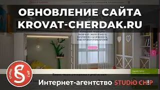 Обновление сайта КРОВАТЬ-ЧЕРДАК.ру - редизайн сайта и Логотипа | Интернет-агентство STUDiO CHiP
