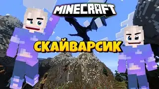 СКАЙВАРС.Я НИКУДА НЕ УХОДИЛ.ЧАЩЕ БУДУ ВЫПУСКАТЬ РОЛИКИ!