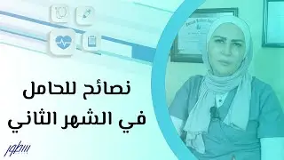 نصائح للحامل في الشهر الثاني