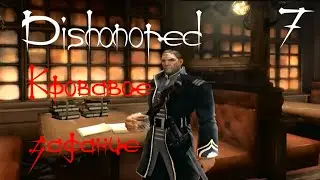Dishonored №7 