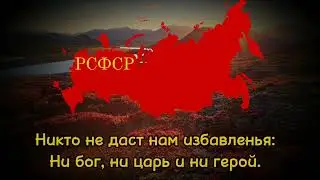 Гимн РСФСР 