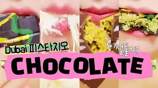 ASMR 초콜릿먹방!! | DUBAI 피스타치오 CHOCOLATE MUKBANG | 편의점 두바이초콜릿 EATING SOUNDS