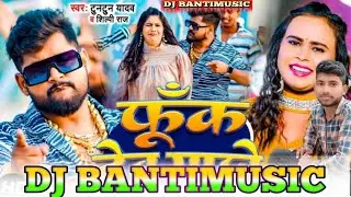 Fuk Dem Maro🎶Dj+Song😭Tuntun+Lal💔Yadav😭Ft Shilpi raj😭#Dj+Banti+Music❤️Dj Pankaj music🤞#dj_song #banti