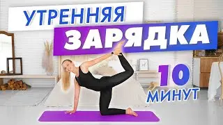 Универсальная Утренняя ЗАРЯДКА за 10 минут | Идеальное начало дня с Татьяной Метельской