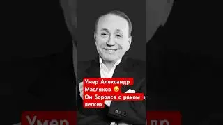 Умер Александр Масляков. У него был рак легких. #александрмасляков #масляков #квн #умер #рак #смерть