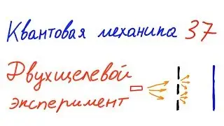 Квантовая механика 37 - Двухщелевой эксперимент