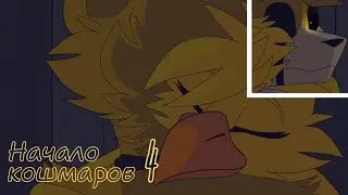 |НАЧАЛО КОШМАРОВ| 4 эпизод {@loufoxy}