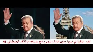 تغيير خلفية اي صورة بدون خبرة و بدون برامج و باستخدام الذكاء الاصطناعي AI