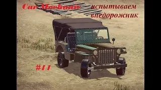 Автомеханик в деле #11 Испытываем вне дорожник